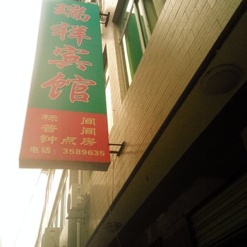 丹凤瑞祥宾馆