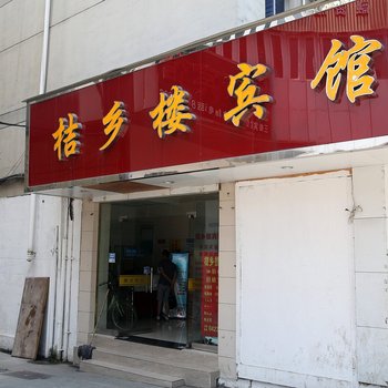 台州桔乡楼宾馆酒店提供图片