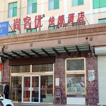 尚客优快捷酒店冠县金冠广场店酒店提供图片