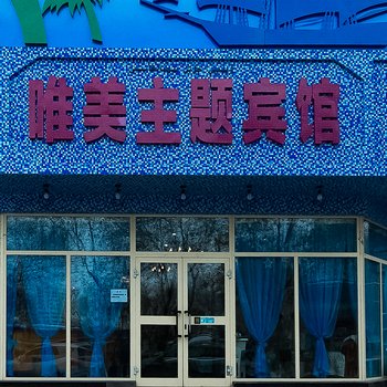 克拉玛依唯美主题宾馆酒店提供图片