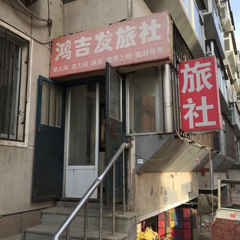 朝阳鸿吉发旅社酒店提供图片