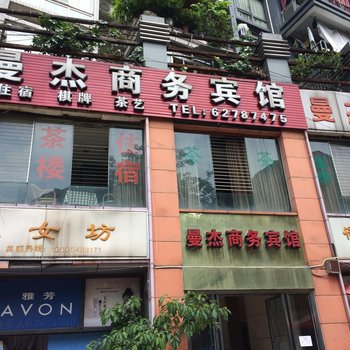 重庆曼杰商务宾馆