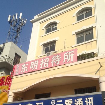 莱西市东明招待所酒店提供图片