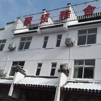 黄山聚贤雅舍