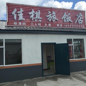 长白山佳琪家庭旅店酒店提供图片