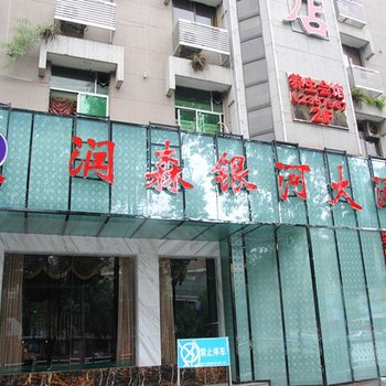 绵阳润森银河大酒店酒店提供图片