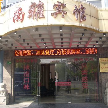 上海尚雅宾馆