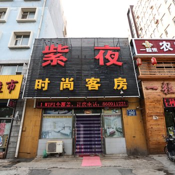 长春紫夜时尚客房
