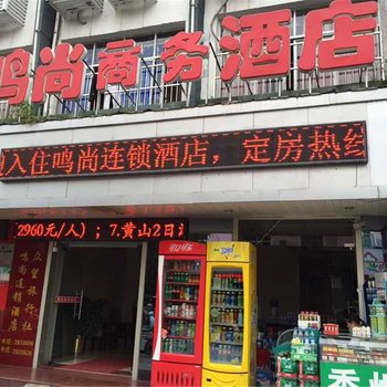 浦城鸣尚商务酒店