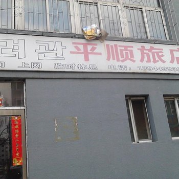 延吉市平顺旅馆酒店提供图片