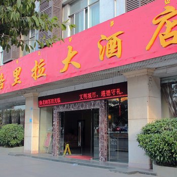 西昌香榭丽拉大酒店酒店提供图片