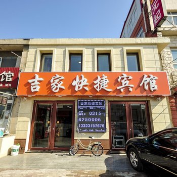 唐山吉家快捷宾馆光明路店酒店提供图片