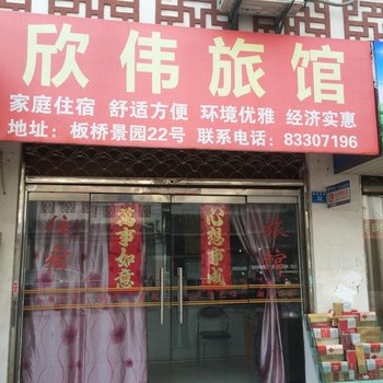 兴化欣伟旅馆酒店提供图片