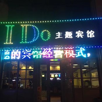 邢台I Do 主题宾馆酒店提供图片