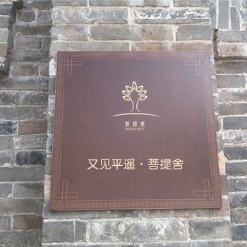 平遥菩提舍酒店酒店提供图片