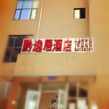 贵阳黔逸居酒店酒店提供图片