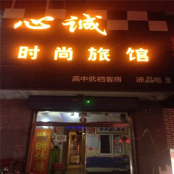 心诚时尚宾馆(白城民生路)