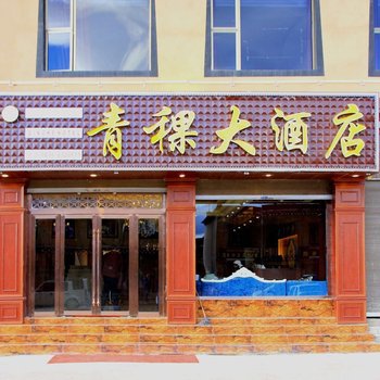 理塘青稞大酒店酒店提供图片