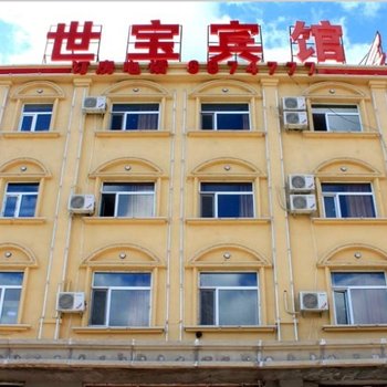 大庆世宝宾馆