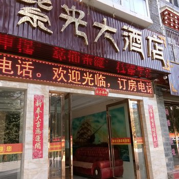 迪庆紫光大酒店酒店提供图片