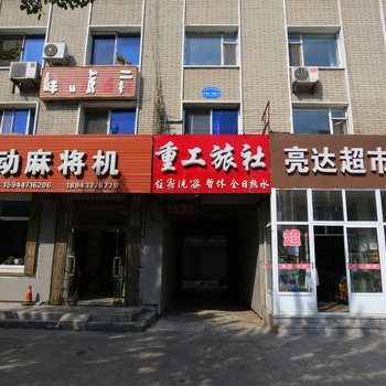 辽源市重工旅店酒店提供图片