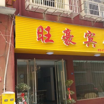 监利旺豪宾馆