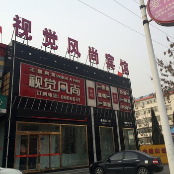 黄骅视觉风尚主题酒店酒店提供图片