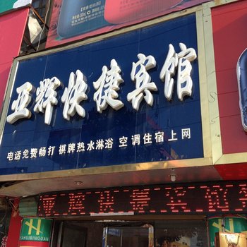 界首市亚辉快捷宾馆酒店提供图片