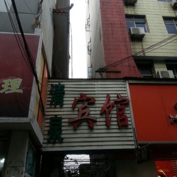 驻马店清泉宾馆酒店提供图片