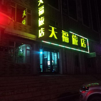 梨树天福旅店酒店提供图片