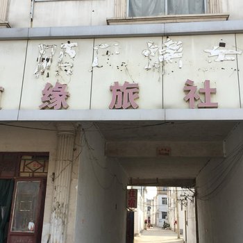 徐州随缘旅社酒店提供图片