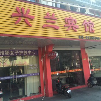 泰州兴兰宾馆酒店提供图片