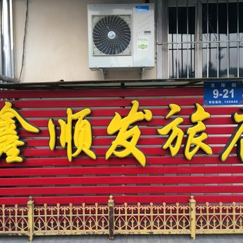 哈尔滨鑫顺发旅店