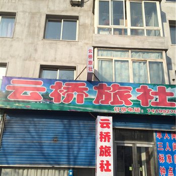 铁岭云桥旅社酒店提供图片