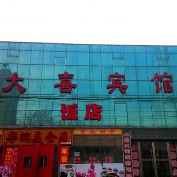 寿阳大喜宾馆