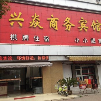 黄石兴焱商务宾馆酒店提供图片