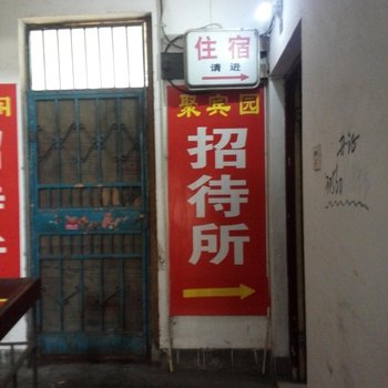 连云港聚宾园招待所酒店提供图片