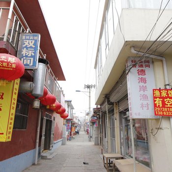 日照德海岸渔家