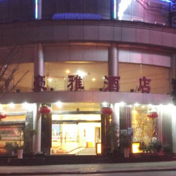 兴义豪雅酒店酒店提供图片