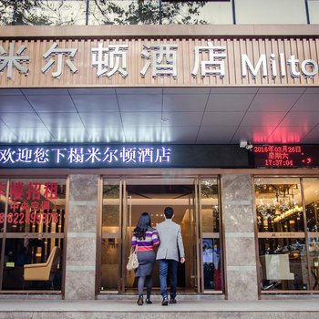 米尔顿精品酒店(深圳洪浪北地铁站店)