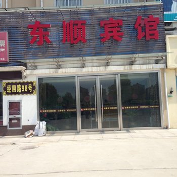 如皋长江镇东顺宾馆酒店提供图片