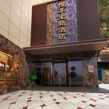 苏州慢享主题酒店酒店提供图片