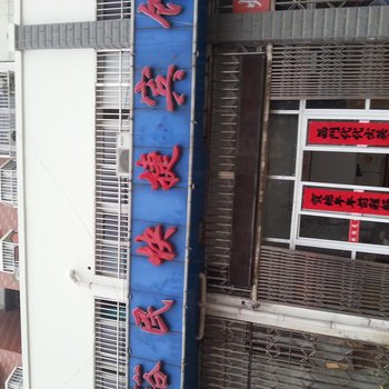 六安裕民快捷宾馆