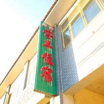 西吉芯浩宾馆