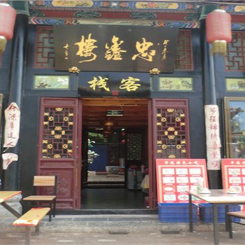 平遥忠鑫楼客栈酒店提供图片