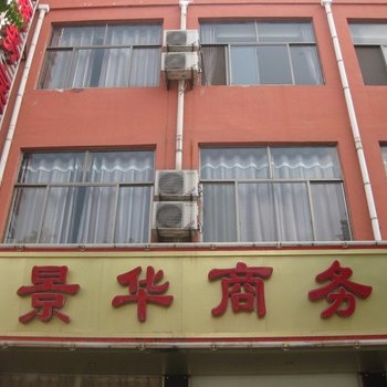 单县景华商务宾馆