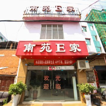 南漳南苑E家宾馆酒店提供图片