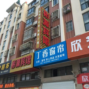 射阳彬源宾馆酒店提供图片