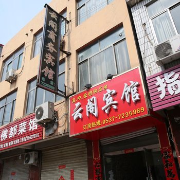 汶上县云阁商务宾馆酒店提供图片