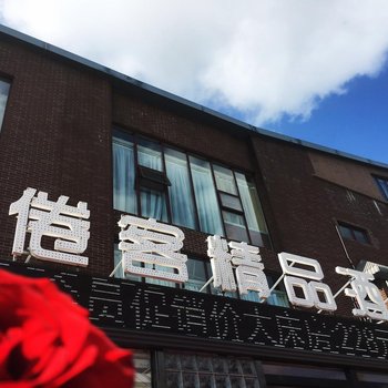 南通倦客酒店(原铂悦酒店)